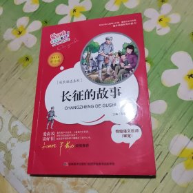 长征的故事