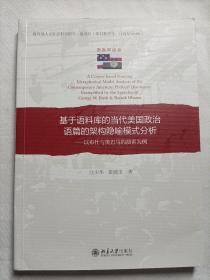 基于语料库的当代美国政治语篇的架构隐喻模式分析：以布什与奥巴马的演讲为例