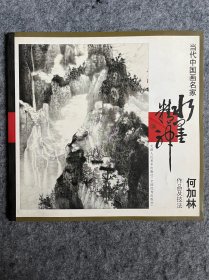 当代中国画名家：水墨精神 ：何加林作品及技法