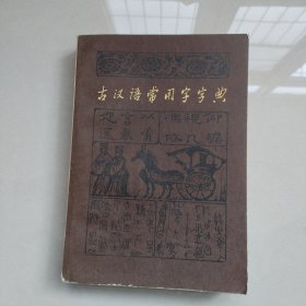 古汉语常用字字典 1979
