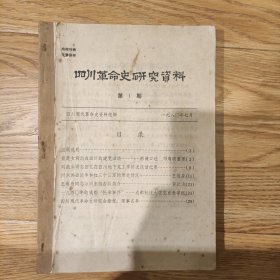 《四川革命史研究资料》第1期(创刋)2、3丶4丶5丶6(共6期合订)1980年7月至㇏1980年12月