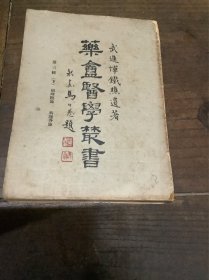 药庵医学丛书（第三辑）下
