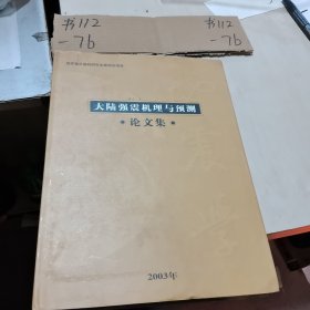 大陆强震机理与预测 论文集 上册