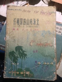 在祖国的山南海北
