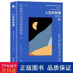 人生的智慧 外国哲学 [德]叔本华