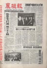 绛州报   山西   创刊号    1997年年4月24日