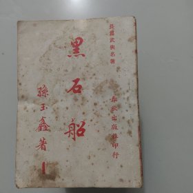 早期簿本武侠小说《黑石船》全套47册