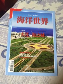 海洋世界 2011年 第5期 大连专刊：大连：海之城（A区）