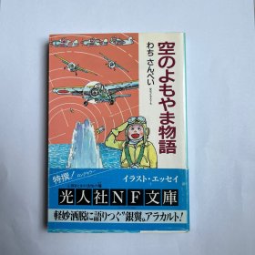 空のよもやま物語