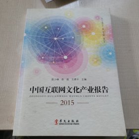 中国互联网文化产业报告2015