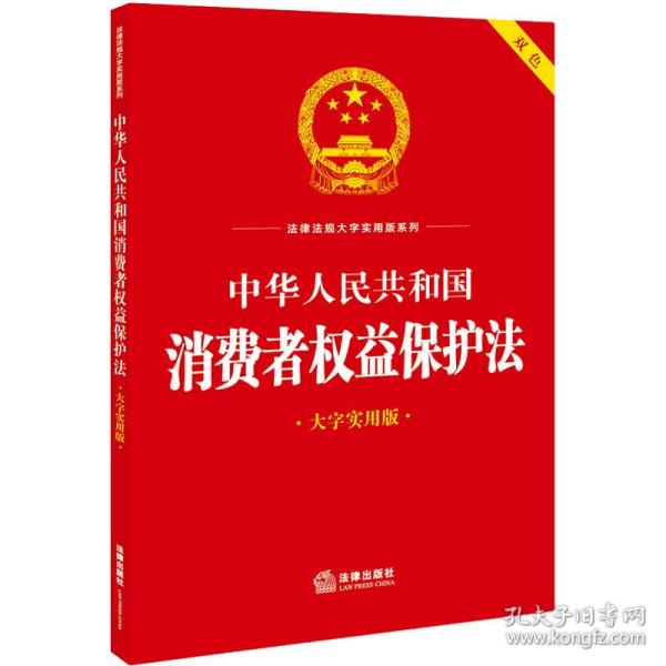中华共和国消费者权益保护 大字实用版 法律单行本  新华正版