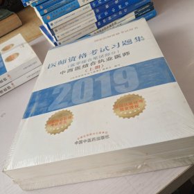 2019医师资格考试习题集.中西医结合执业医师.医学综合笔试部分（套装上中下册）