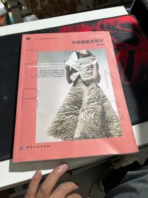 中西服装发展史（第3版）