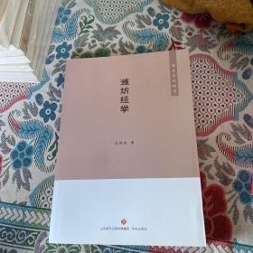 潍水文化研究：潍坊经学