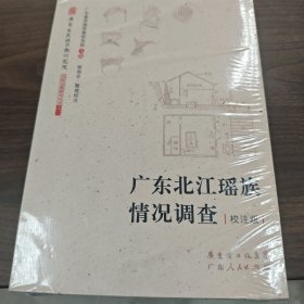 广东北江瑶族情况调查（校注版）