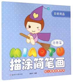 幼儿绘画启蒙系列：描涂简笔画（启蒙篇 日常用品）