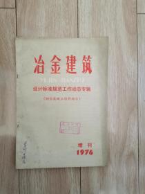 冶金建筑  1976增刊