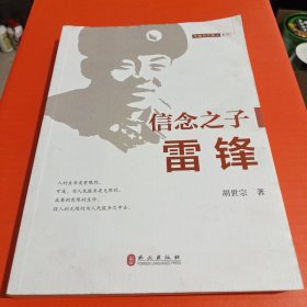 信念之子：雷锋