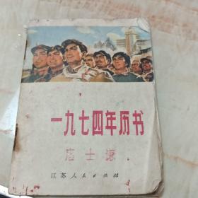 1974年历书