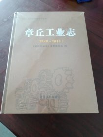 章丘工业志（1949~2015）