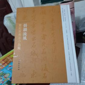 晋韵流风：贾起家书法小品集（看图片避免争议，目录有点划划）