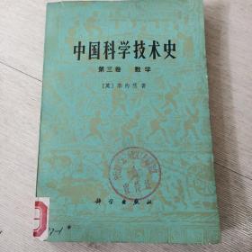 中国科学技术史 李约瑟 第三卷