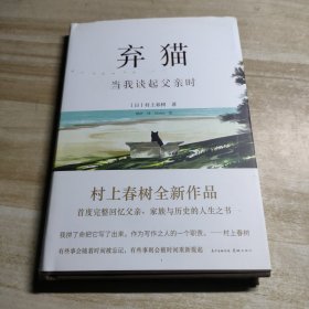 弃猫 当我谈起父亲时（村上春树新书）