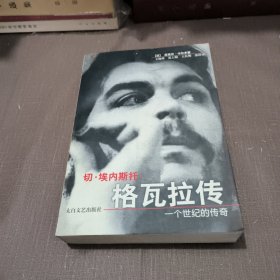 切・埃内斯托・格瓦拉传：一个世纪的传奇