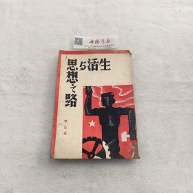 生活与思想之路 全一册 民国 初版