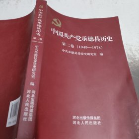 中国共产党承德县历史第二卷（1949~1978）