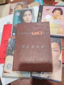 安徽省安庆卫生学校学生成绩册（护士专业）
