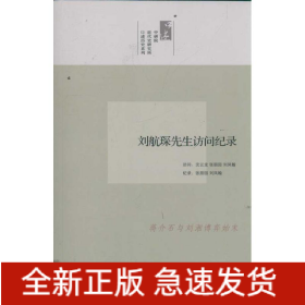 劉航琛先生訪問(wèn)紀(jì)錄/口述歷史系列