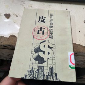 福利經(jīng)濟學的先驅(qū) 皮古