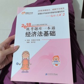 初级会计职称2018教材东奥轻松过关2《2018年会计专业技术资格考试机考题库一本通》经济法基础