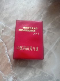 中医药简易方选