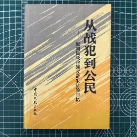 从战犯到公民:原国民党将领改造生活的回忆