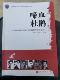 啼血杜鹃:记新四军和华中抗日根据地牺牲的文化战士