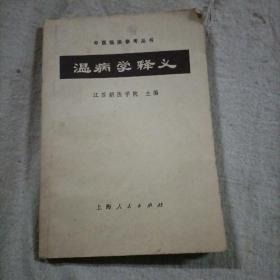 温病学释义