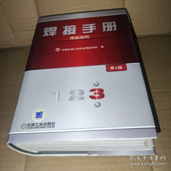 焊接手册：焊接结构