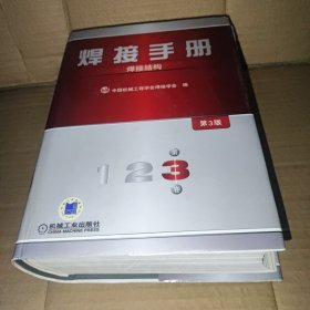 焊接手册：焊接结构