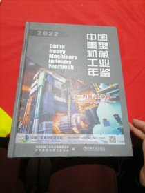 中国重型机械工业年鉴2022