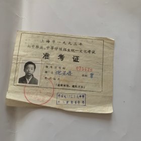 93年，上海准考证，少见