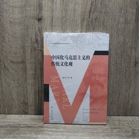 中国化马克思主义的传统文化观（中国传统价值观的传承弘扬研究书系）