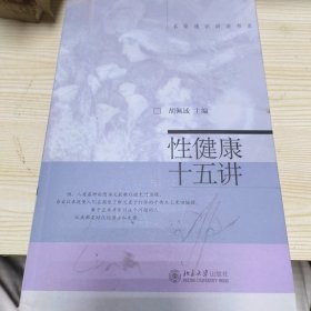 性健康十五讲
