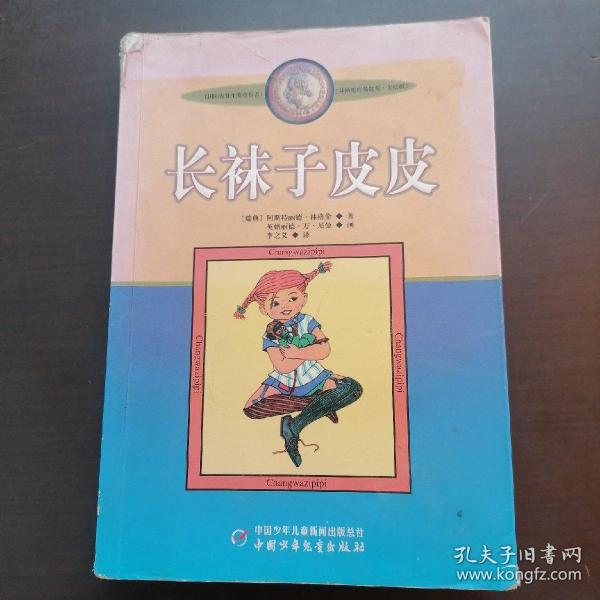 长袜子皮皮：林格伦作品选集