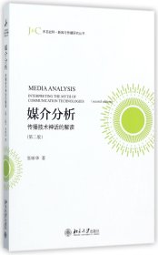 媒介分析(传播技术神话的解读第2版)/未名社科新闻与传播研究丛书 9787301280591