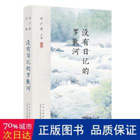 叶广芩文集 没有日记的罗敷河