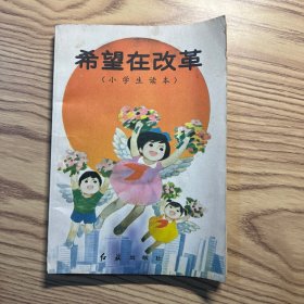 希望在改革:小学生读本