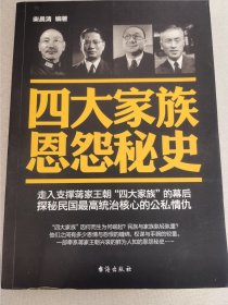 四大家族恩怨秘史