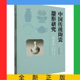 中國傳統(tǒng)陶瓷器形研究-明清卷